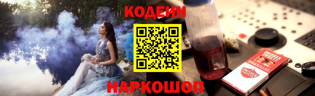 Кодеин напиток Lean (лин)  Вход с VPN  Тамбов 
